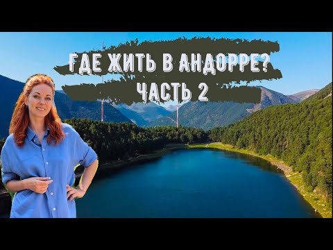 Видео: Где жить в Андорре? Часть 2. Сант Джулия де Лория, Андорра Ла Велья, Эскальдес.