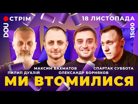 Видео: Ми втомилися 😫 4 години ниємо разом з Борняковим, Бахматовим, Субботою і Духлієм