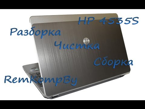 Видео: Очистка от пыли HP ProBook 4535s или Разборка, сборка, очистка от пыли ноутбука HP ProBook 4535s