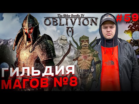 Видео: The Elder Scrolls IV: Oblivion - Гильдия магов №8 \ Полное прохождение игры от Bloodearth [Часть 59]