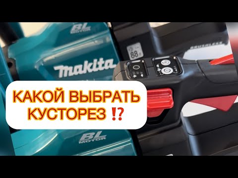 Видео: ✅MAKITA КУСТОРЕЗЫ🔥Сравним  DUH 523, 502, 602, 702