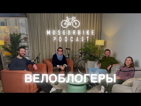 Видео: ПОДКАСТ МОСГОРБАЙКА №15 / ВЕЛОБЛОГЕРЫ