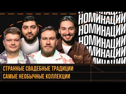 Видео: Номинации #8 | Джабраилов, Косицын, Горох, Стахович