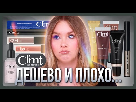 Видео: ОБЗОР КОСМЕТИКИ CLIMT. Косметика для русского менталитета... (по мнению бренда)