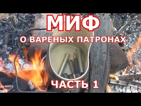 Видео: Супер оружейка(№100) -  Миф о вареных патронах-стреляют или......