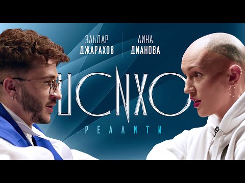 Видео: ПСИХОРЕАЛИТИ: Эльдар Джарахов х Лина Дианова. Сеанс №1