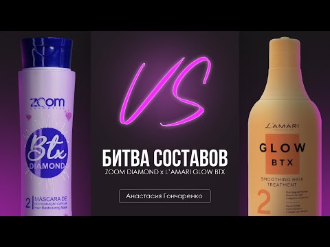 Видео: Битва составов: DIAMOND vs GLOW BTX. Больше блеска, меньше ёлки, идеальное выпрямление!