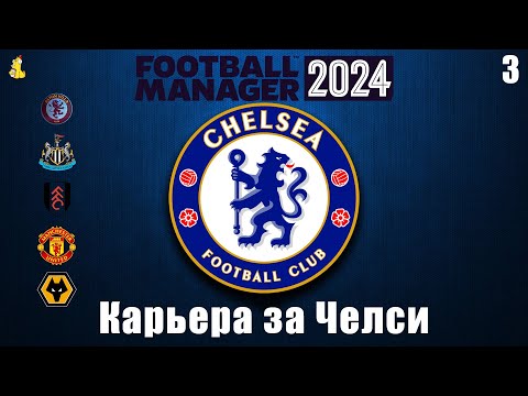 Видео: Football Manager 2024 Карьера за Челси. Травмы, травмы, травмы #3