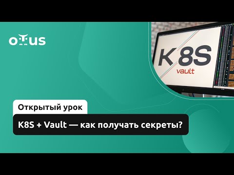 Видео: K8S + Vault — как получать секреты? // Курс «Инфраструктурная платформа на основе Kubernetes»