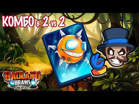 Видео: Крутые моменты в 2 на 2 | Badland brawl комбо