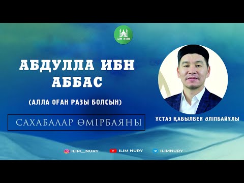 Видео: Абдулла ибн Аббас (р.а). Сахабалар өмірбаяны. 15-дәріс.  ұстаз Қабылбек Әліпбайұлы