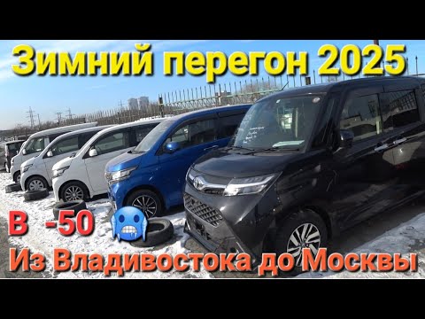Видео: ЗИМНИЙ ПЕРЕГОН 2025 в -50 ИЗ ВЛАДИВОСТОКА В МОСКВУ, ЧАСТЬ 1