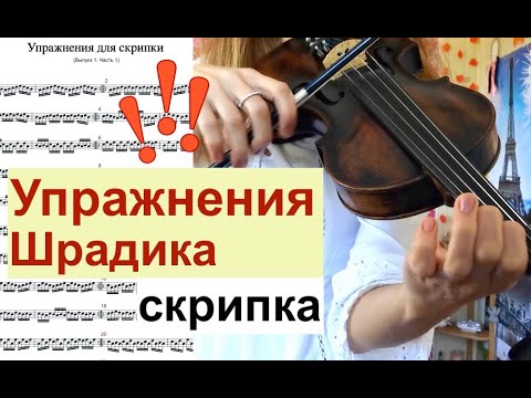 Видео: Лучшие Упражнения Шрадика на СКРИПКЕ! Для развития беглости пальцев! Всем играть!!!