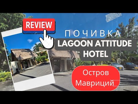 Видео: 🏝🤷‍♀️Почивка и Review на Хотел "Lagoon Attitude" на Остров Мавриций