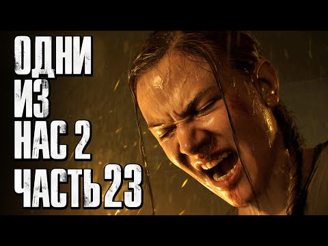 Видео: The Last of Us 2 [Одни из нас 2] ➤ Прохождение [4K] — Часть 23: БЕЗУМИЕ В ЗАРАЖЕННОМ ЛЕСУ
