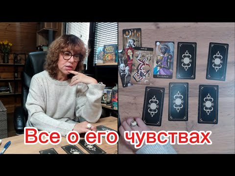 Видео: 💯%🔥Все о его чувствах к вам ☝️🤔Его осознанные чувства и его подсознательное отношение к вам ⚡️