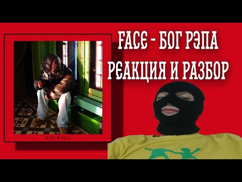 Видео: FACE - БОГ РЭПА (РЕАКЦИЯ И РАЗБОР)