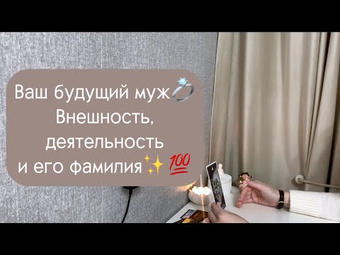 Видео: Ваш будущий муж💍 Внешность, деятельность и его фамилия✨💯