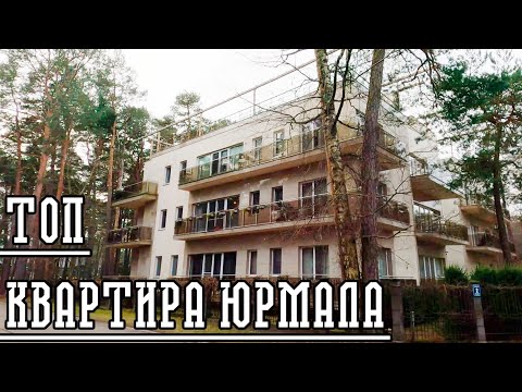 Видео: ЮРМАЛА. КВАРТИРА.