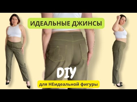 Видео: КАК СШИТЬ ДЖИНСЫ НА ПОЛНУЮ ФИГУРУ