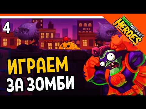 Видео: 🥝 ИГРАЕМ ЗА ЗОМБИ 🧟‍♂️ Plants vs. Zombies Heroes (Растения против зомби Герои) Прохождение