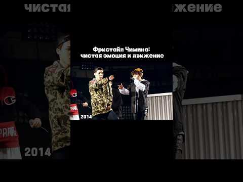 Видео: Фристайл Чимина: чистая эмоция и движение | 2014 #jimin #чимин #2014