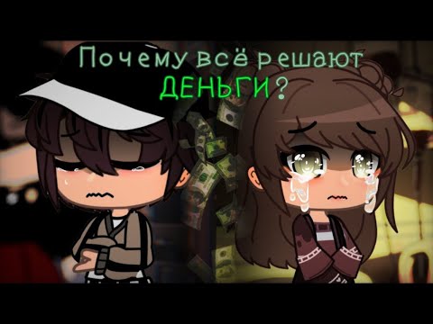 Видео: ОЗВУЧКА МИНИ ФИЛЬМА "Почему всё решают деньги?" // Gacha Club
