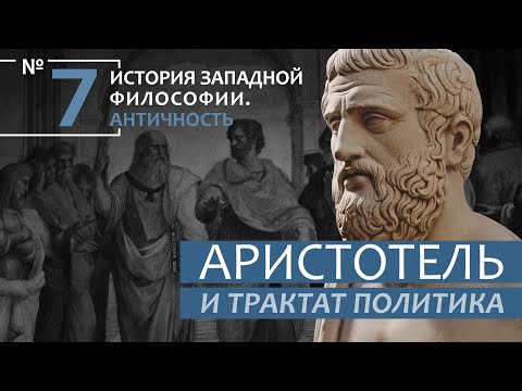 Видео: История Западной философии. Лекция №7. «Аристотель и трактат Политика»