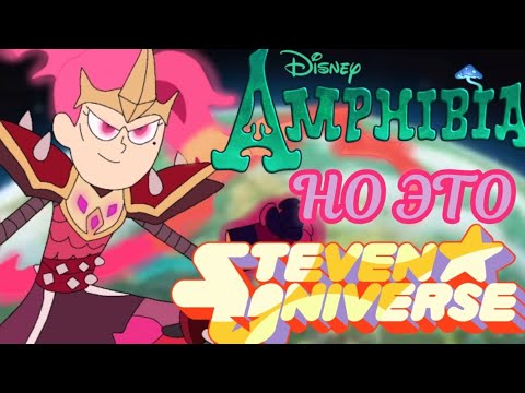 Видео: Амфибия, но это ПЕСНЯ "Я сильнее чем ты" из Вселенной Стивена ● Amphibia "I'm stronger the you"