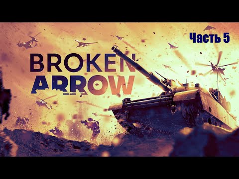 Видео: Прохождение Broken Arrow. Часть 5.