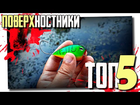 Видео: 🔴 Поверхностные приманки на щуку!!! ТОП-5!!! 🔥🔥🔥