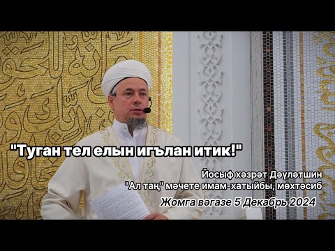 Видео: Туган тел елын игълан итик! | Йосыф хәзрәт Дәүләтшин