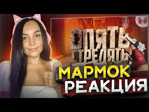 Видео: #40 CS: GO - Опять стрелять Реакция на Marmok Мармок | Реакция - Мармок