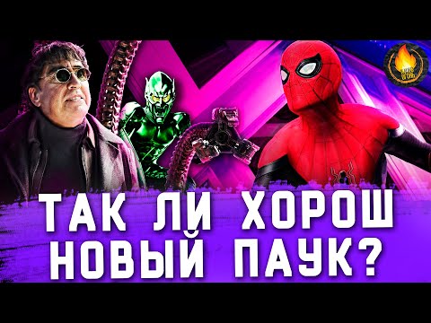 Видео: НОВЫЙ ЧЕЛОВЕК-ПАУК - ВЕРШИНА ФАНСЕРВИСА? [ОБЗОР]