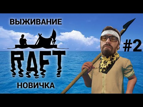 Видео: СОЛО ВЫЖИВАНИЕ В  РАФТ | СТРИМ RAFT.