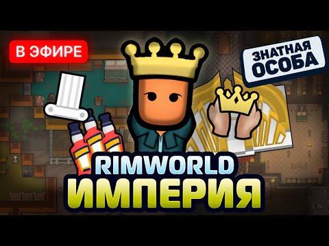 Видео: RIMWORLD ЗА ИМПЕРИЮ (День 3) ➤ Vanilla Factions Expanded - Empire (Rimworld Стрим)