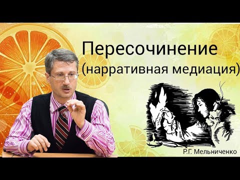 Видео: Пересочинение (нарративная медиация)