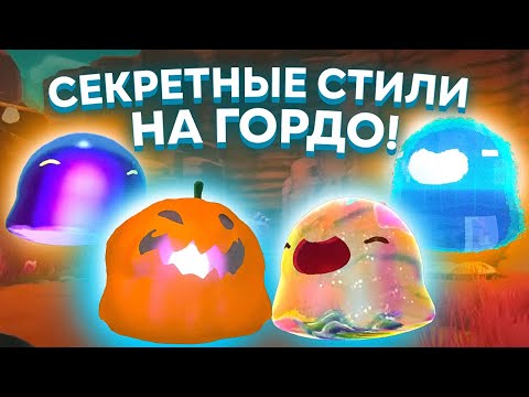 Видео: Slime Rancher. СЕКРЕТНЫЕ СТИЛИ ДЛЯ ВСЕХ ГОРДО и ПЛОРТОВ! ЛУЧШИЙ МОД!