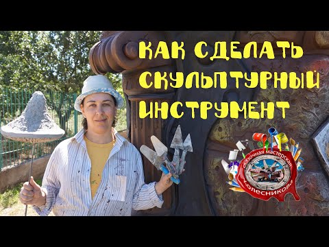 Видео: Инструмент для лепки скульптур.