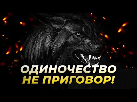 Видео: ЕСЛИ ТЫ ОДИНОК, ПОСМОТРИ ЭТО ВИДЕО!