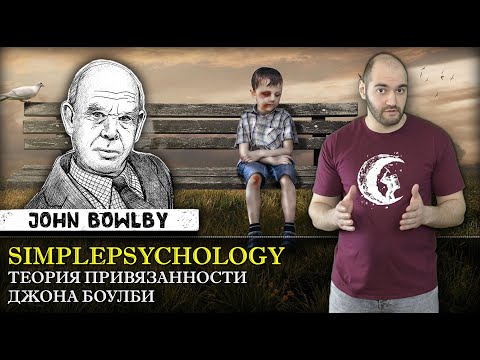 Видео: КАК ЛЮБИТЬ РЕБЕНКА или теория привязанности Джона Боулби [Психотерапия #65]
