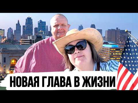Видео: Выходные в Канзас-Сити | Путешествуем по стране и ищем антиквариат | Влог США