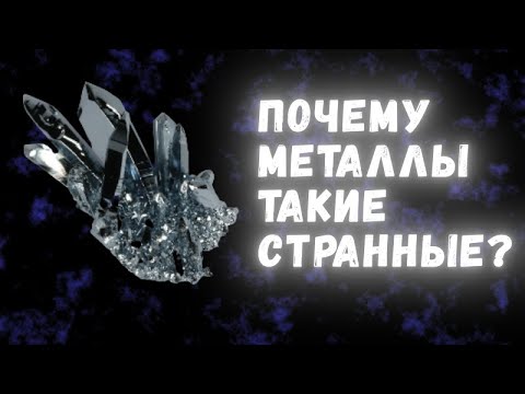 Видео: Что делает металлы такими особенными?