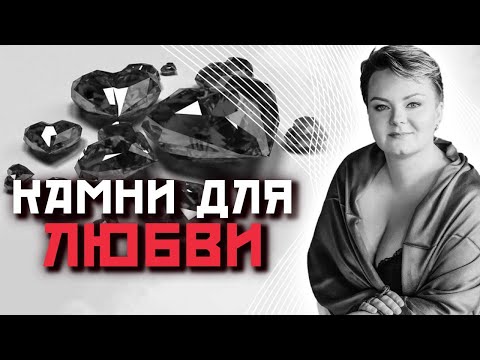 Видео: Как выбрать лучший камень для любви?