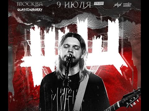 Видео: Концерт "ЖЩ" 9 июля 2022 г., Москва, Glastonberry