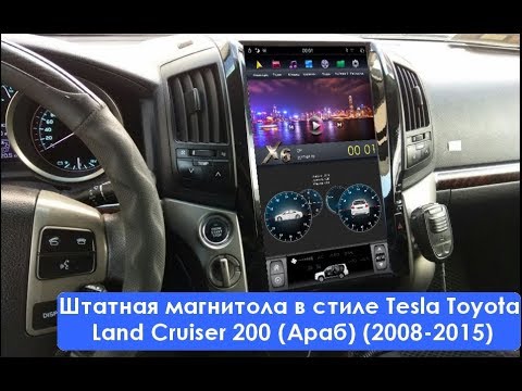 Видео: Штатная магнитола в стиле Tesla Toyota Land Cruiser 200 (Араб) (2008-2015) 6 Core Android CF-3181-X6