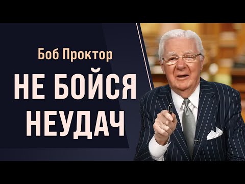 Видео: Боб Проктор: Не бойтесь ошибаться, неудачи - ваш путь к успеху