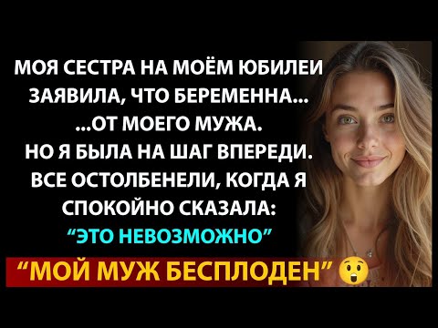 Видео: Сестра заявила, что беременна от моего мужа! Но я шокировала всех правдой...