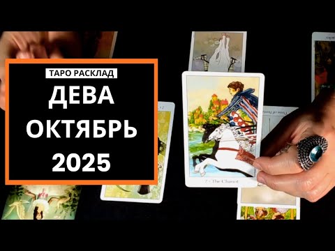 Видео: ДЕВА - ВЫ ДОЛГО ЖДАЛИ ЭТОГО - ОКТЯБРЬ 2025