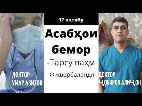 Видео: Асабҳои бемор, тарсу ҳарос,